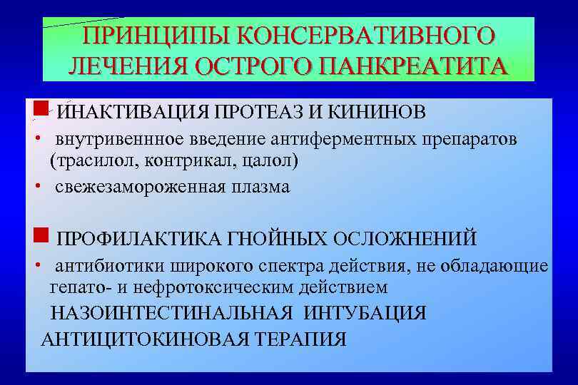 ПРИНЦИПЫ КОНСЕРВАТИВНОГО ЛЕЧЕНИЯ ОСТРОГО ПАНКРЕАТИТА g ИНАКТИВАЦИЯ ПРОТЕАЗ И КИНИНОВ h внутривеннное введение антиферментных