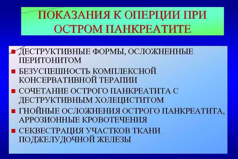 ПОКАЗАНИЯ К ОПЕРЦИИ ПРИ ОСТРОМ ПАНКРЕАТИТЕ n n n ДЕСТРУКТИВНЫЕ ФОРМЫ, ОСЛОЖНЕННЫЕ ПЕРИТОНИТОМ БЕЗУСПЕШНОСТЬ