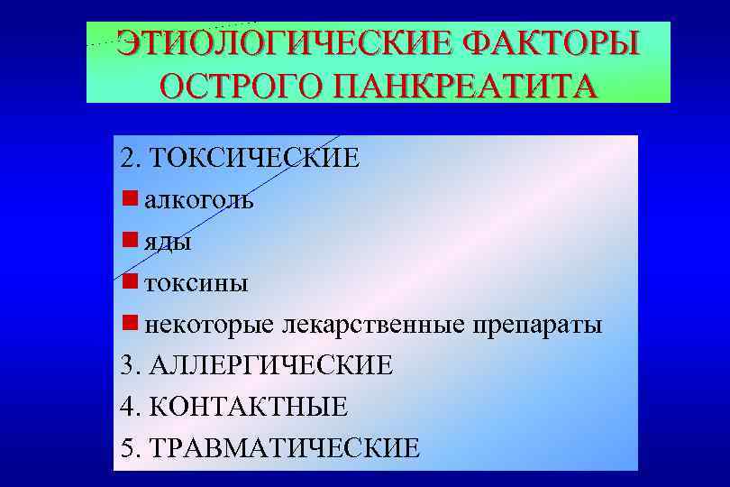 ЭТИОЛОГИЧЕСКИЕ ФАКТОРЫ ОСТРОГО ПАНКРЕАТИТА 2. ТОКСИЧЕСКИЕ g алкоголь g яды g токсины g некоторые