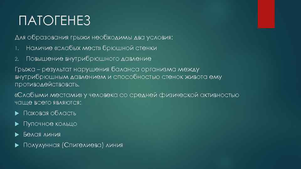 ПАТОГЕНЕЗ Для образования грыжи необходимы два условия: 1. Наличие «слабых мест» брюшной стенки 2.