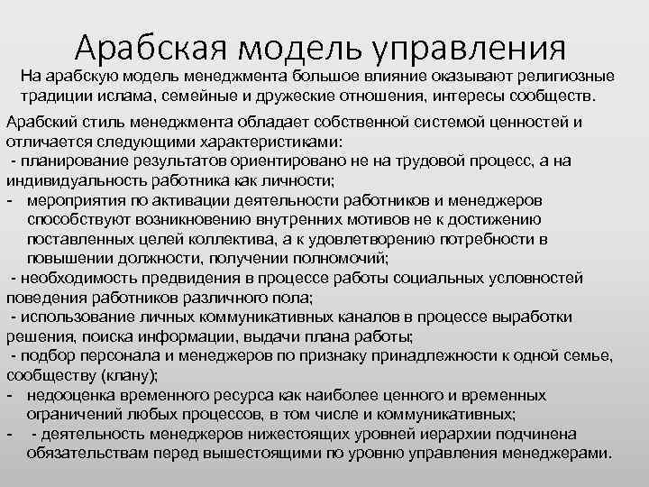 Арабская модель управления На арабскую модель менеджмента большое влияние оказывают религиозные традиции ислама, семейные