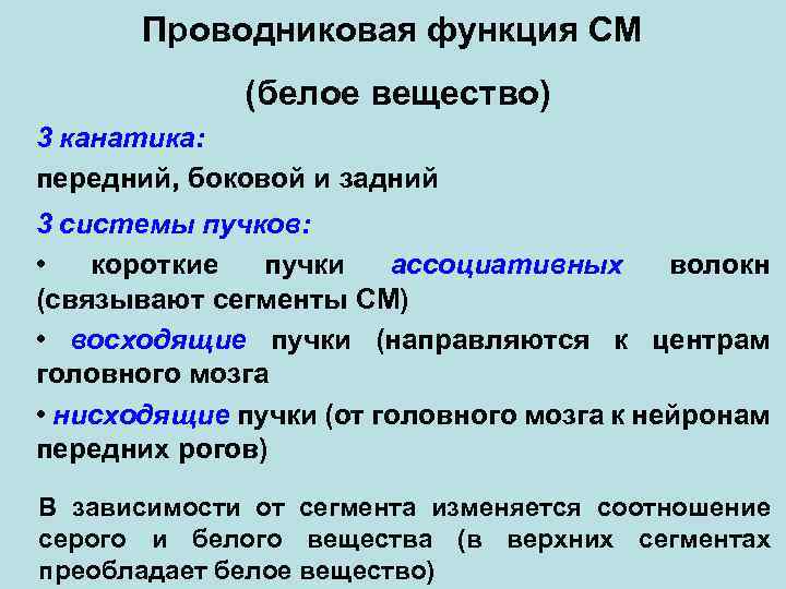 Проводниковая функция СМ (белое вещество) 3 канатика: передний, боковой и задний 3 системы пучков: