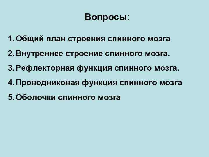 Вопросы: 1. Общий план строения спинного мозга 2. Внутреннее строение спинного мозга. 3. Рефлекторная