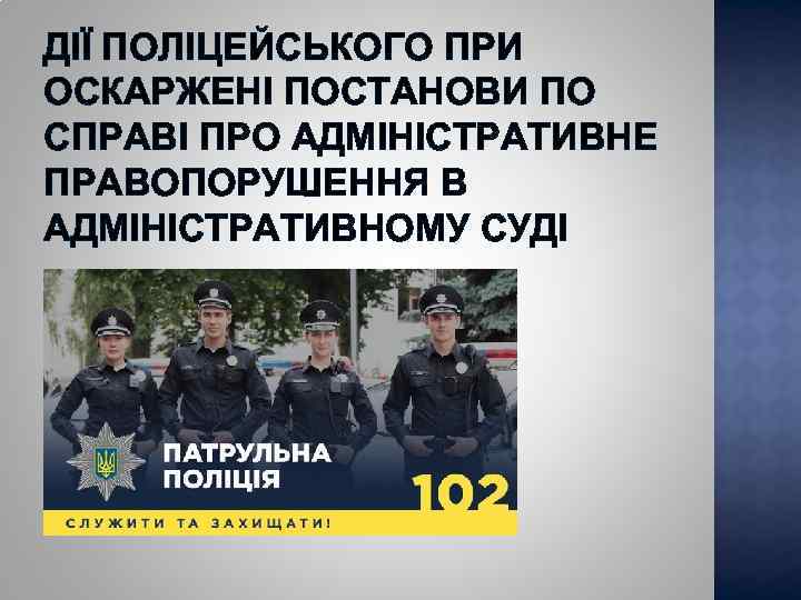 ДІЇ ПОЛІЦЕЙСЬКОГО ПРИ ОСКАРЖЕНІ ПОСТАНОВИ ПО СПРАВІ ПРО АДМІНІСТРАТИВНЕ ПРАВОПОРУШЕННЯ В АДМІНІСТРАТИВНОМУ СУДІ 