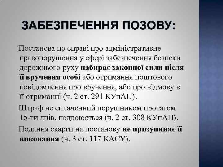 ЗАБЕЗПЕЧЕННЯ ПОЗОВУ: Постанова по справі про адміністративне правопорушення у сфері забезпечення безпеки дорожнього руху