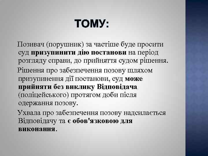 ТОМУ: Позивач (порушник) за частіше буде просити суд призупинити дію постанови на період розгляду