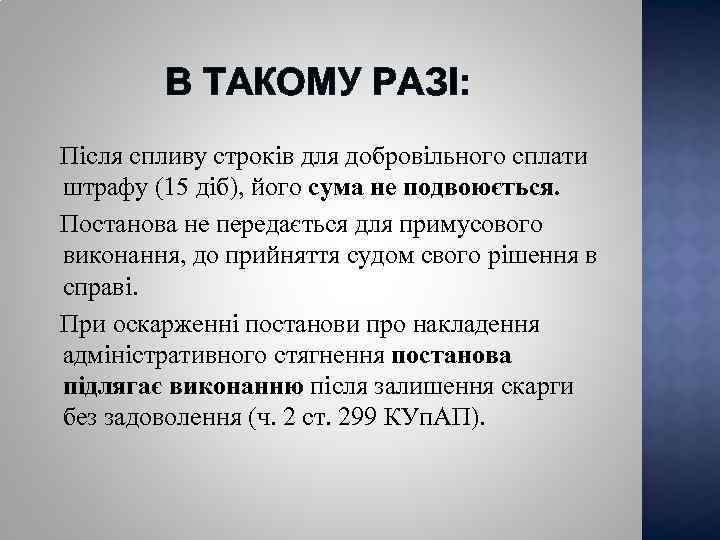 В ТАКОМУ РАЗІ: Після спливу строків для добровільного сплати штрафу (15 діб), його сума