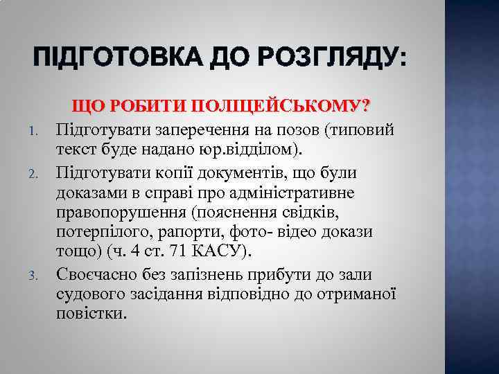 ПІДГОТОВКА ДО РОЗГЛЯДУ: 1. 2. 3. ЩО РОБИТИ ПОЛІЦЕЙСЬКОМУ? Підготувати заперечення на позов (типовий