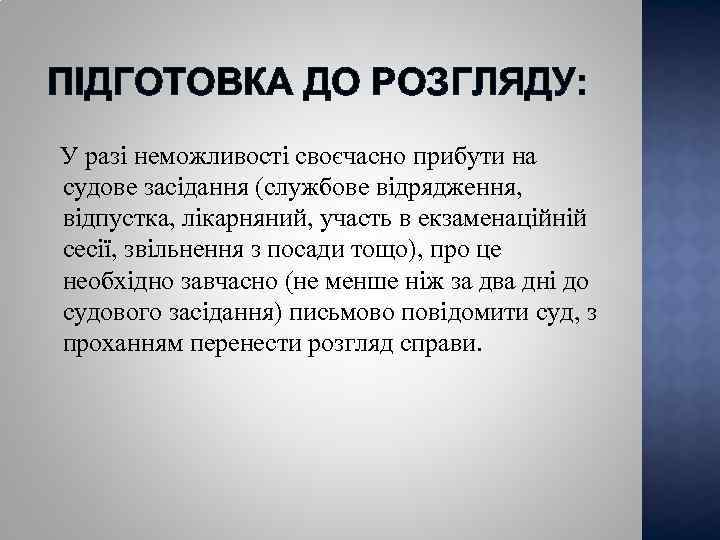 ПІДГОТОВКА ДО РОЗГЛЯДУ: У разі неможливості своєчасно прибути на судове засідання (службове відрядження, відпустка,
