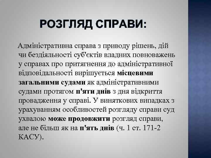 РОЗГЛЯД СПРАВИ: Адміністративна справа з приводу рішень, дій чи бездіяльності суб'єктів владних повноважень у