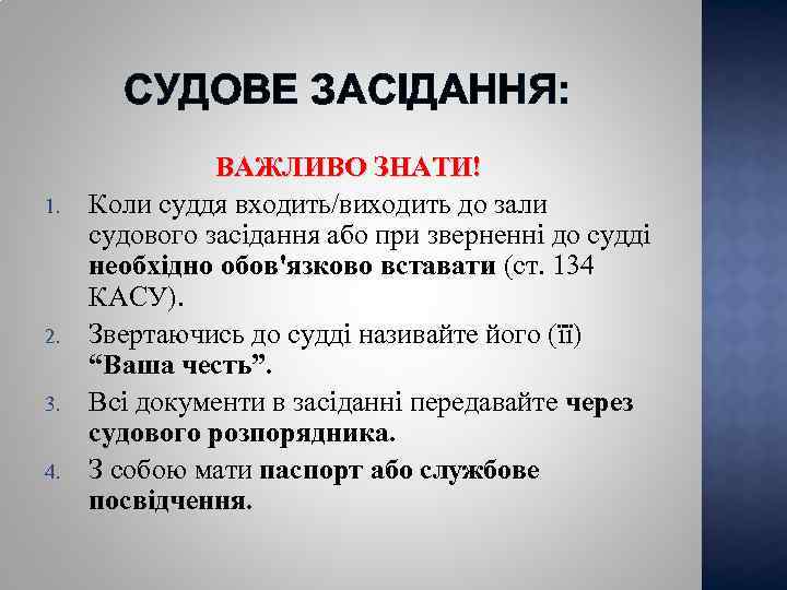 СУДОВЕ ЗАСІДАННЯ: 1. 2. 3. 4. ВАЖЛИВО ЗНАТИ! Коли суддя входить/виходить до зали судового