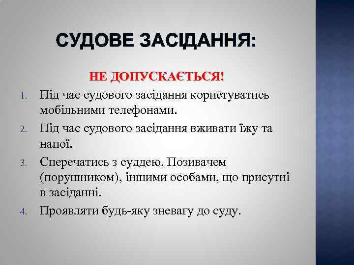 СУДОВЕ ЗАСІДАННЯ: 1. 2. 3. 4. НЕ ДОПУСКАЄТЬСЯ! Під час судового засідання користуватись мобільними