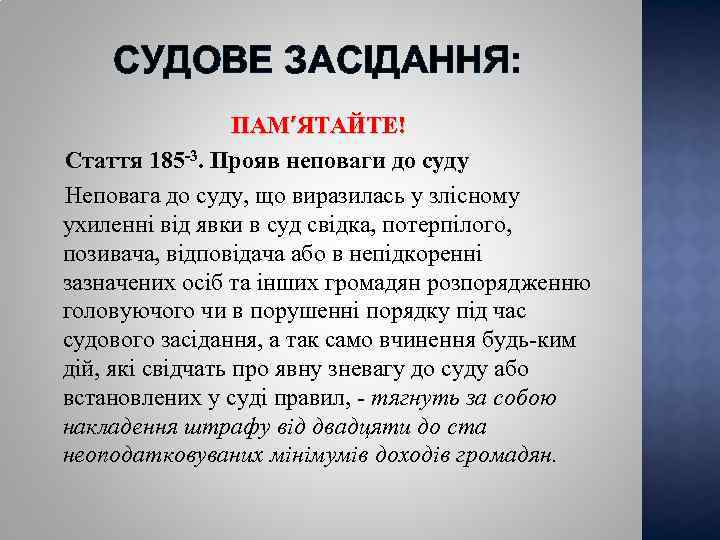 СУДОВЕ ЗАСІДАННЯ: ПАМ’ЯТАЙТЕ! Стаття 185 -3. Прояв неповаги до суду Неповага до суду, що