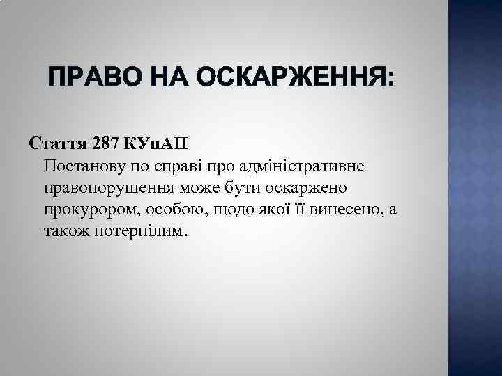 ПРАВО НА ОСКАРЖЕННЯ: Стаття 287 КУп. АП Постанову по справі про адміністративне правопорушення може