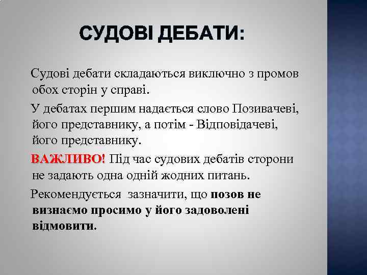 СУДОВІ ДЕБАТИ: Судові дебати складаються виключно з промов обох сторін у справі. У дебатах