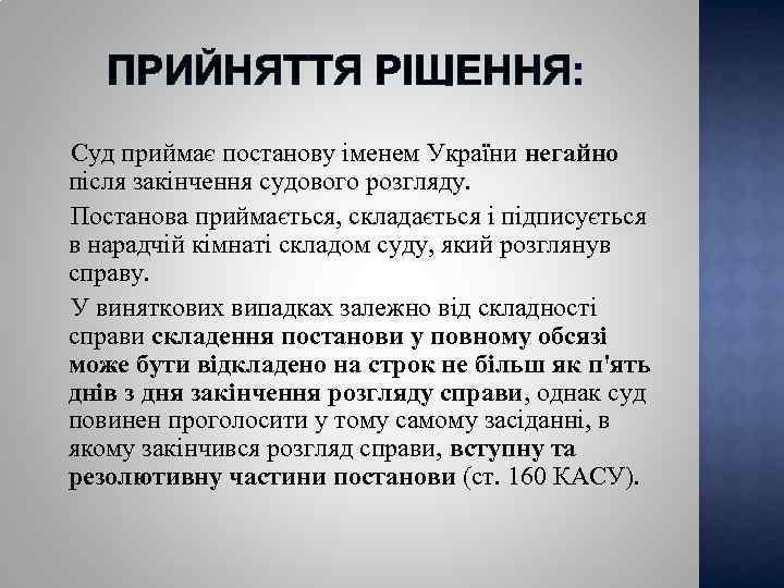 ПРИЙНЯТТЯ РІШЕННЯ: Суд приймає постанову іменем України негайно після закінчення судового розгляду. Постанова приймається,