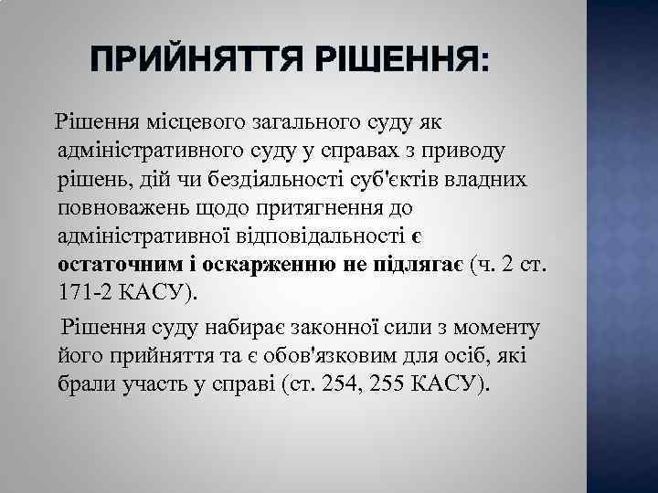 ПРИЙНЯТТЯ РІШЕННЯ: Рішення місцевого загального суду як адміністративного суду у справах з приводу рішень,