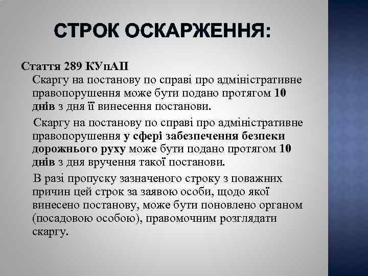 СТРОК ОСКАРЖЕННЯ: Стаття 289 КУп. АП Скаргу на постанову по справі про адміністративне правопорушення