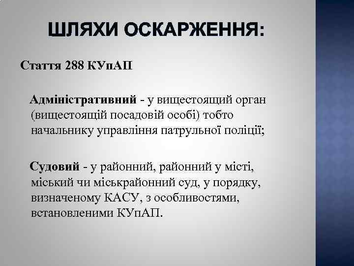 ШЛЯХИ ОСКАРЖЕННЯ: Стаття 288 КУп. АП Адміністративний - у вищестоящий орган (вищестоящій посадовій особі)