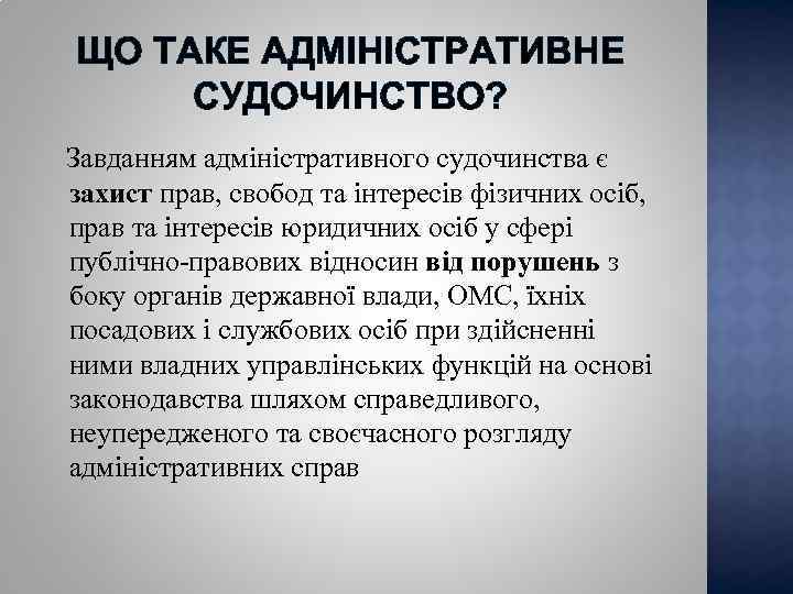 ЩО ТАКЕ АДМІНІСТРАТИВНЕ СУДОЧИНСТВО? Завданням адміністративного судочинства є захист прав, свобод та інтересів фізичних