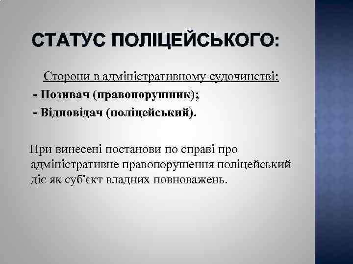 СТАТУС ПОЛІЦЕЙСЬКОГО: Сторони в адміністративному судочинстві: - Позивач (правопорушник); - Відповідач (поліцейський). При винесені