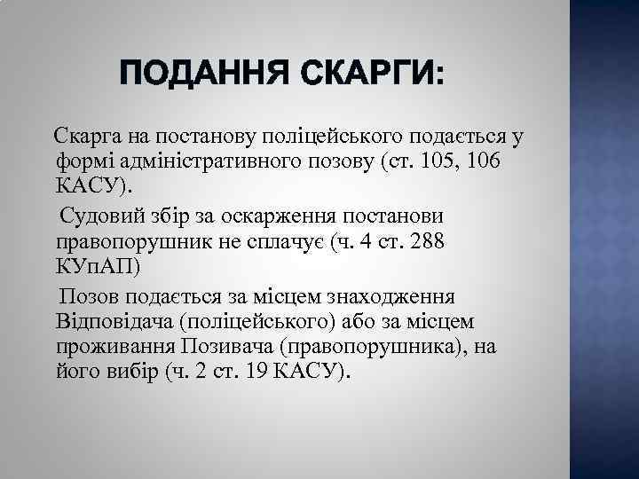 ПОДАННЯ СКАРГИ: Скарга на постанову поліцейського подається у формі адміністративного позову (ст. 105, 106