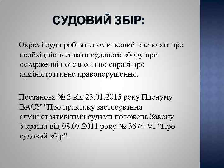 СУДОВИЙ ЗБІР: Окремі суди роблять помилковий висновок про необхідність сплати судового збору при оскарженні
