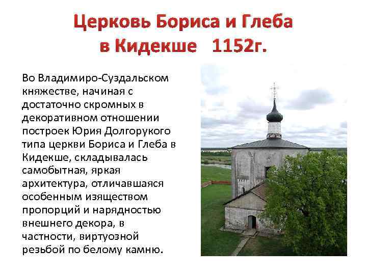 Церковь Бориса и Глеба в Кидекше 1152 г. Во Владимиро-Суздальском княжестве, начиная с достаточно