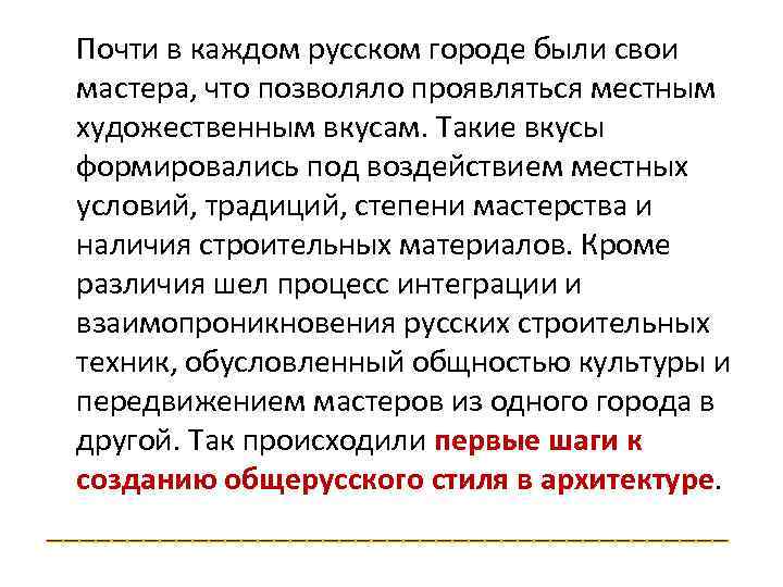 Почти в каждом русском городе были свои мастера, что позволяло проявляться местным художественным вкусам.