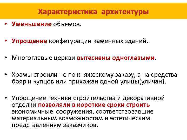 Характеристика архитектуры • Уменьшение объемов. • Упрощение конфигурации каменных зданий. • Многоглавые церкви вытеснены