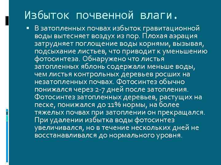 Что такое избыток в русском языке. Влияние избытка влаги на растения. Избыток влаги в почве. Избыточная влажность. Обилие влаги.