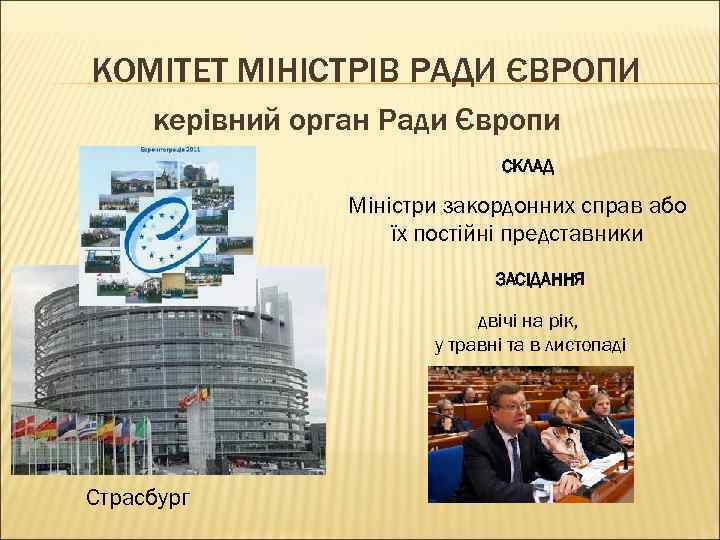 КОМІТЕТ МІНІСТРІВ РАДИ ЄВРОПИ керівний орган Ради Європи СКЛАД Міністри закордонних справ або їх