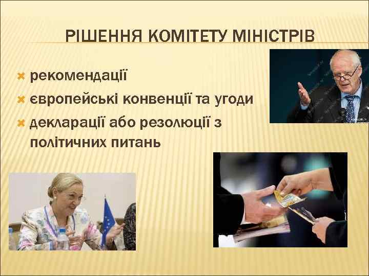 РІШЕННЯ КОМІТЕТУ МІНІСТРІВ рекомендації європейські конвенції та угоди декларації або резолюції з політичних питань