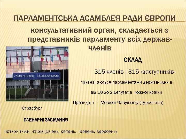 ПАРЛАМЕНТСЬКА АСАМБЛЕЯ РАДИ ЄВРОПИ консультативний орган, складається з представників парламенту всіх державчленів СКЛАД 315