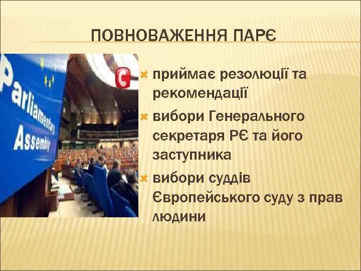 ПОВНОВАЖЕННЯ ПАРЄ приймає резолюції та рекомендації вибори Генерального секретаря РЄ та його заступника вибори