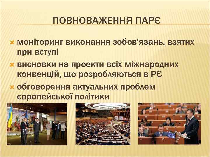 ПОВНОВАЖЕННЯ ПАРЄ моніторинг виконання зобов'язань, взятих при вступі висновки на проекти всіх міжнародних конвенцій,