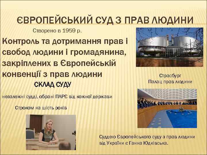 ЄВРОПЕЙСЬКИЙ СУД З ПРАВ ЛЮДИНИ Створено в 1959 р. Контроль та дотримання прав і