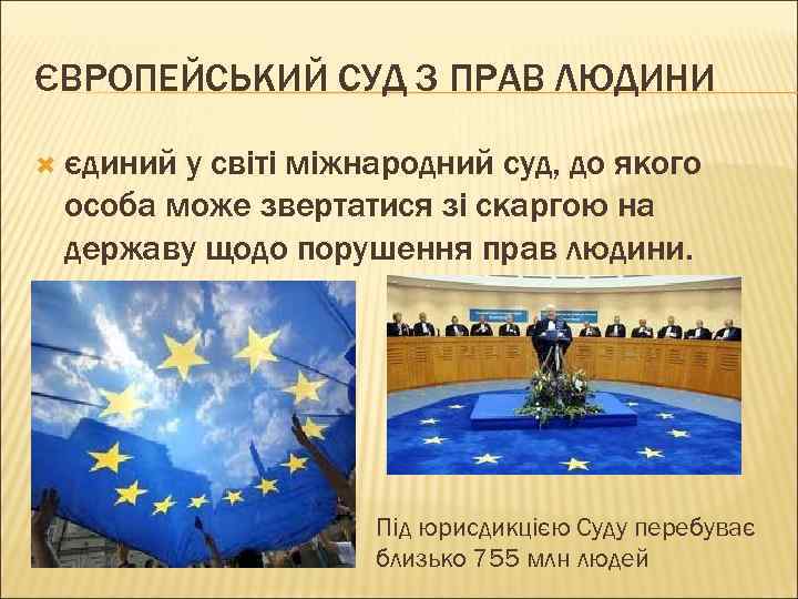 ЄВРОПЕЙСЬКИЙ СУД З ПРАВ ЛЮДИНИ єдиний у світі міжнародний суд, до якого особа може