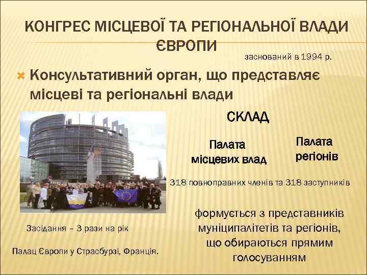 КОНГРЕС МІСЦЕВОЇ ТА РЕГІОНАЛЬНОЇ ВЛАДИ ЄВРОПИ заснований в 1994 р. Консультативний орган, що представляє