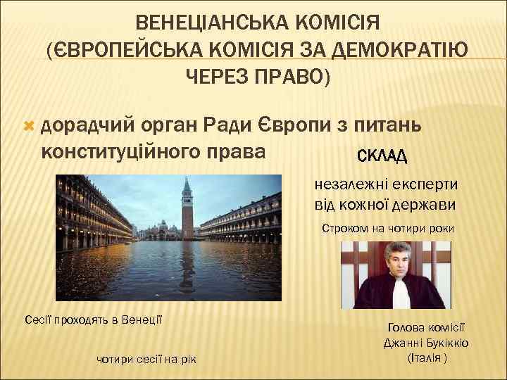 ВЕНЕЦІАНСЬКА КОМІСІЯ (ЄВРОПЕЙСЬКА КОМІСІЯ ЗА ДЕМОКРАТІЮ ЧЕРЕЗ ПРАВО) дорадчий орган Ради Європи з питань