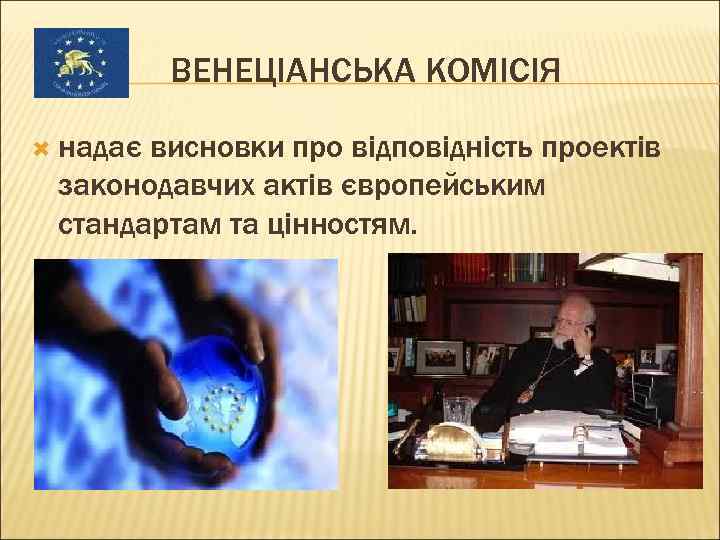 ВЕНЕЦІАНСЬКА КОМІСІЯ надає висновки про відповідність проектів законодавчих актів європейським стандартам та цінностям. 
