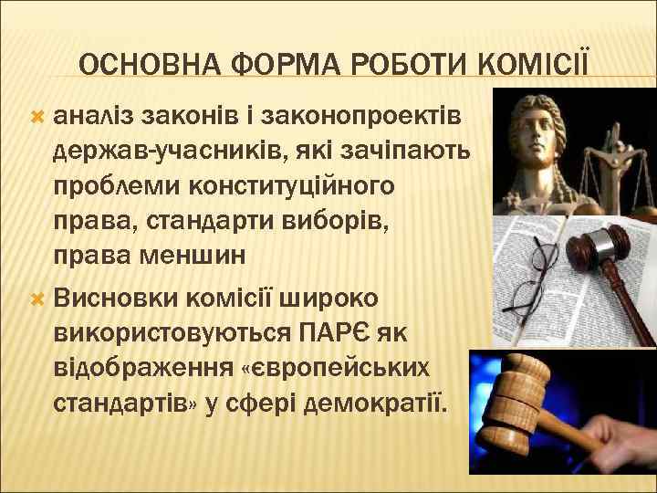 ОСНОВНА ФОРМА РОБОТИ КОМІСІЇ аналіз законів і законопроектів держав-учасників, які зачіпають проблеми конституційного права,