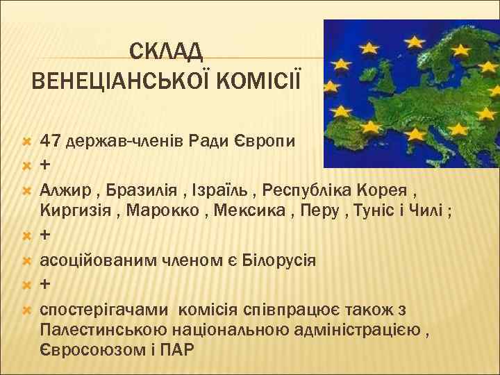 СКЛАД ВЕНЕЦІАНСЬКОЇ КОМІСІЇ 47 держав-членів Ради Європи + Алжир , Бразилія , Ізраїль ,