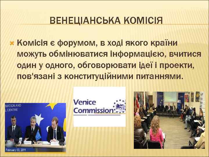 ВЕНЕЦІАНСЬКА КОМІСІЯ Комісія є форумом, в ході якого країни можуть обмінюватися інформацією, вчитися один