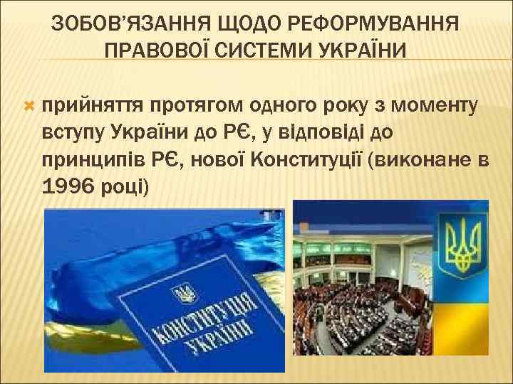 ЗОБОВ’ЯЗАННЯ ЩОДО РЕФОРМУВАННЯ ПРАВОВОЇ СИСТЕМИ УКРАЇНИ прийняття протягом одного року з моменту вступу України