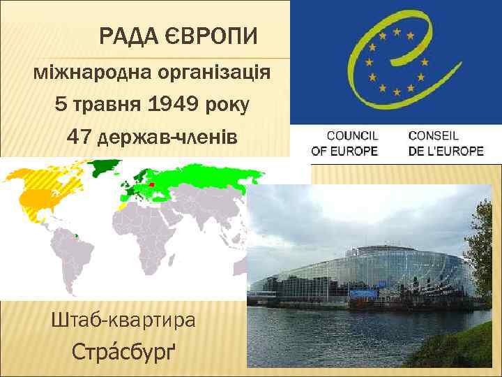 РАДА ЄВРОПИ міжнародна організація 5 травня 1949 року 47 держав-членів Штаб-квартира Стра сбурґ 