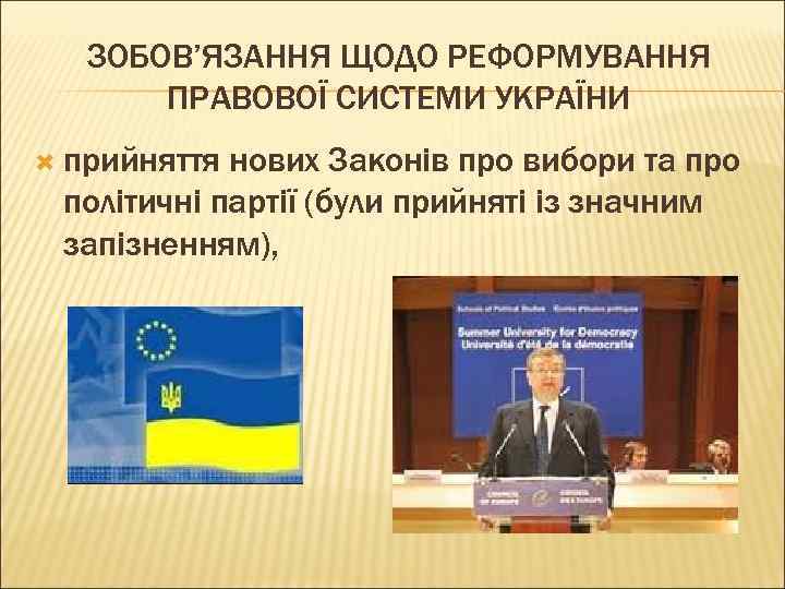 ЗОБОВ’ЯЗАННЯ ЩОДО РЕФОРМУВАННЯ ПРАВОВОЇ СИСТЕМИ УКРАЇНИ прийняття нових Законів про вибори та про політичні