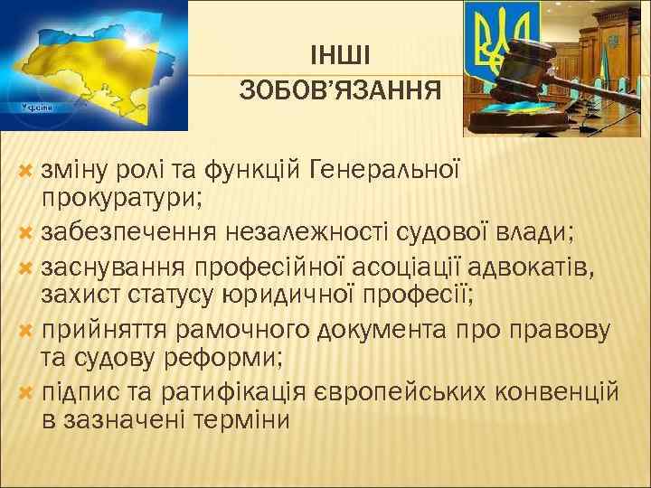 ІНШІ ЗОБОВ’ЯЗАННЯ зміну ролі та функцій Генеральної прокуратури; забезпечення незалежності судової влади; заснування професійної
