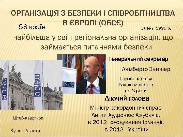 ОРГАНІЗАЦІЯ З БЕЗПЕКИ І СПІВРОБІТНИЦТВА В ЄВРОПІ (ОБСЄ) 56 країн Січень, 1995 р. найбільша