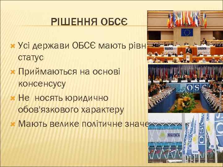 РІШЕННЯ ОБСЄ Усі держави ОБСЄ мають рівний статус Приймаються на основі консенсусу Не носять
